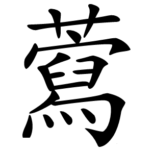 藛字字形图片