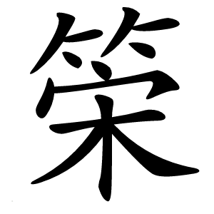 筞字字形图片