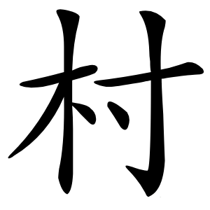 村字字形图片