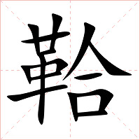 鞈字字形图片