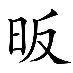 昄字字形图片