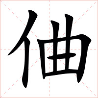 㑋字字形图片