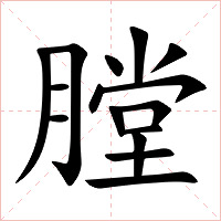 膛字字形图片