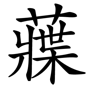 䕈字字形图片