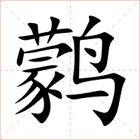 鹲字字形图片