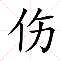 伤字字形图片