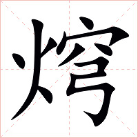 焪字字形图片
