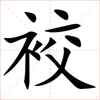 䘨字字形图片