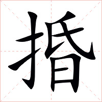 捪字字形图片