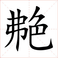 艴字字形图片