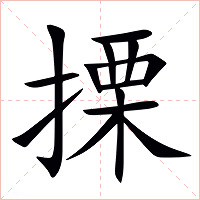 搮字字形图片