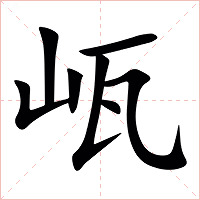 㼘字字形图片