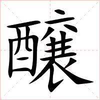 醸字字形图片