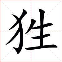 狌字字形图片