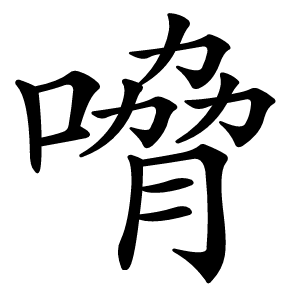 嗋字字形图片