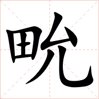 㽙字字形图片
