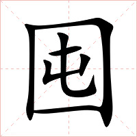 囤字字形