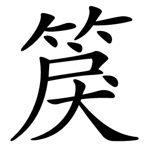 䈆字字形图片