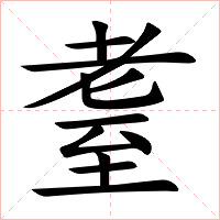 耋字字形