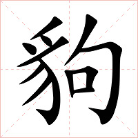 豿字字形