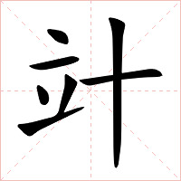 竍字字形图片