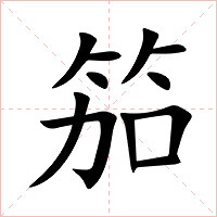 笳字字形图片