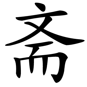 斋字字形
