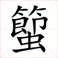 蠞字字形图片
