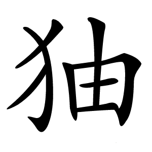 㹨字字形