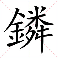 鏻字字形图片