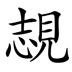 覟字字形