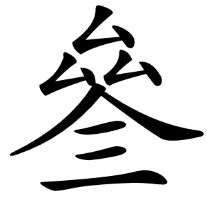 叄字字形