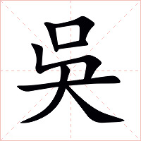 吳字字形图片