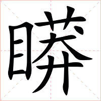䁳字字形图片