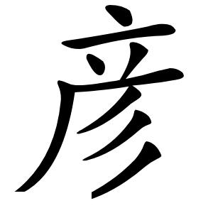 彦字字形图片