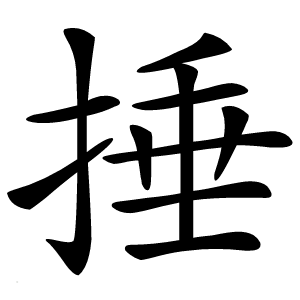 捶字字形图片