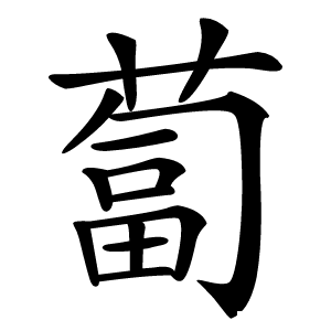蔔字字形图片