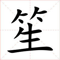 笙字字形图片