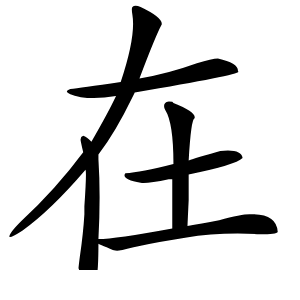 在字字形图片