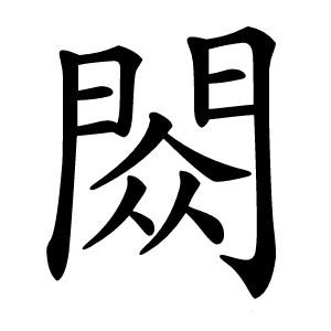 閦字字形图片