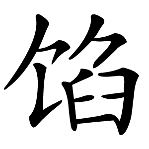 馅字字形图片