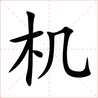 机字字形图片
