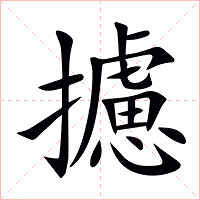 攄字字形图片