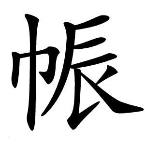 帪字字形图片