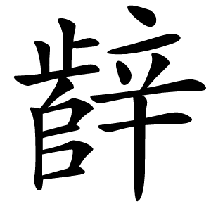 辪字字形图片