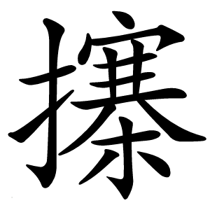 㩟字字形图片