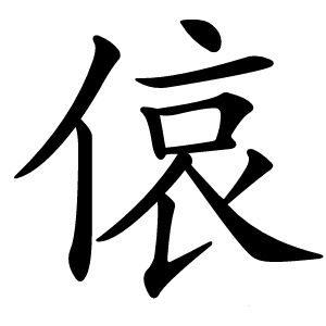 偯字字形图片