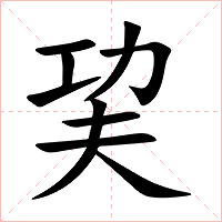 巭字字形图片