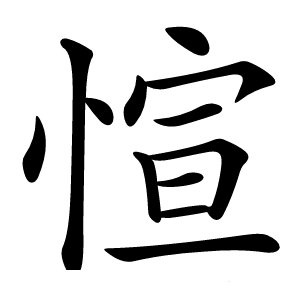 愃字字形图片