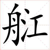 䑭字字形图片